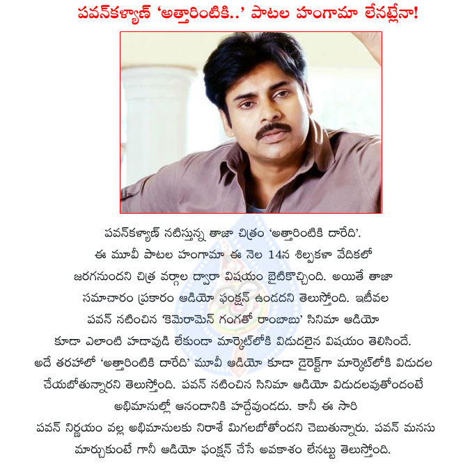 pawan kalyan,attarintiki daaredi movie,no audio function to pawan attarintiki daaredi movie,power star pawan kalyan,pawan kalyan movie,pawan again shock to fans,pawan not interested on audio launch,trivikram srinivas,pawan kalyan hero  pawan kalyan, attarintiki daaredi movie, no audio function to pawan attarintiki daaredi movie, power star pawan kalyan, pawan kalyan movie, pawan again shock to fans, pawan not interested on audio launch, trivikram srinivas, pawan kalyan hero